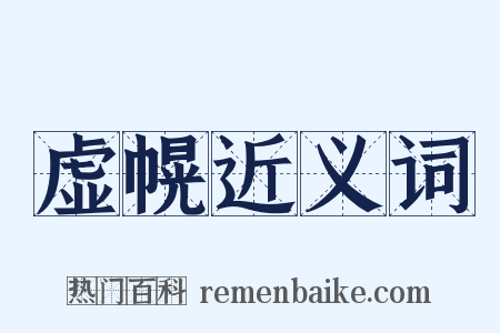 虚幌近义词是什么意思的图片